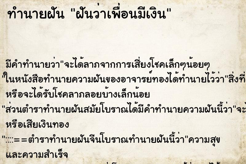 ทำนายฝันทำนายฝันฝันว่าเพื่อนมีเงิน