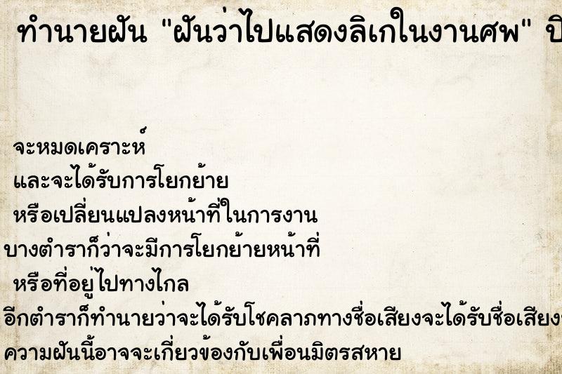 ทำนายฝัน ฝันว่าไปแสดงลิเกในงานศพ ทำนายฝัน ฝันว่าไปแสดงลิเกในงานศพ