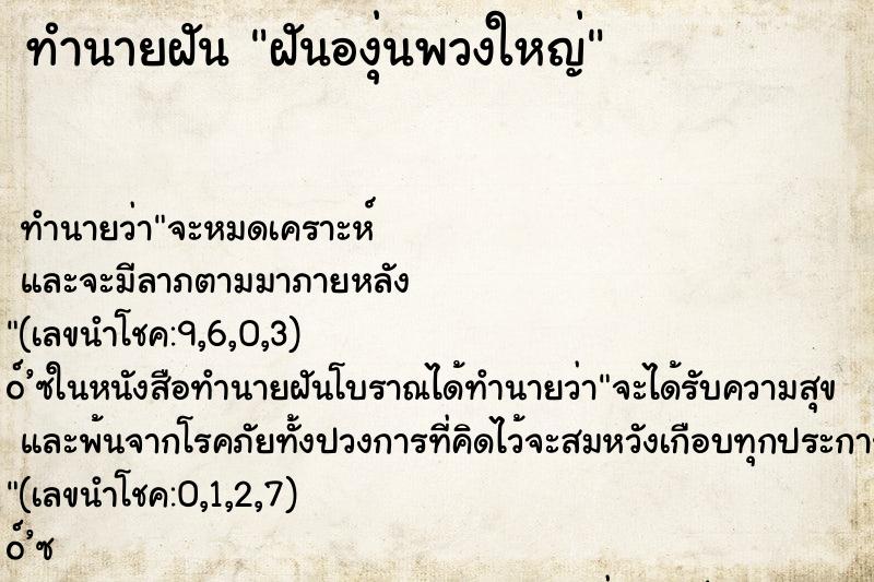 ทำนายฝัน ฝันองุ่นพวงใหญ่