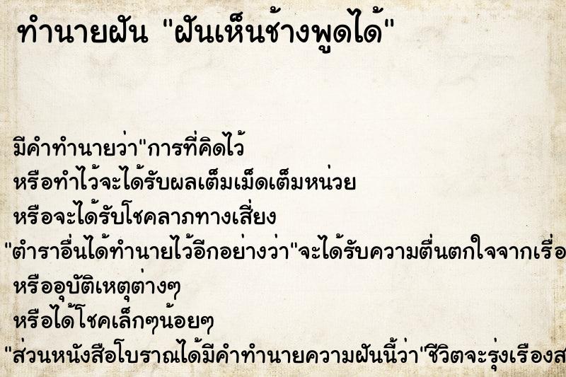 ทำนายฝัน ฝันเห็นช้างพูดได้ ทำนายฝัน ฝันเห็นช้างพูดได้