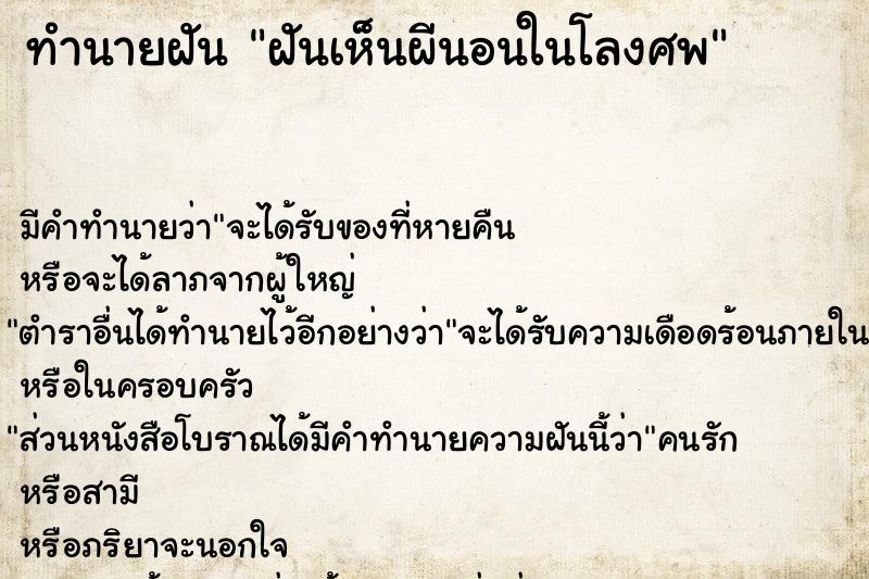 ทำนายฝันฝันเห็นผีนอนในโลงศพ ทำนายฝันทำนายฝันฝันเห็นผีนอนในโลงศพ