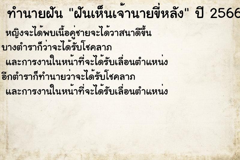 ทำนายฝันฝันเห็นเจ้านายขี่หลัง ทำนายฝันทำนายฝันฝันเห็นเจ้านายขี่หลัง