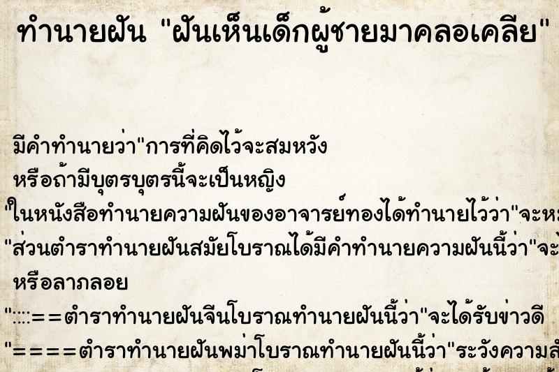 ทำนายฝัน ฝันเห็นเด็กผู้ชายมาคลอเคลีย ทำนายฝัน ฝันเห็นเด็กผู้ชายมาคลอเคลีย