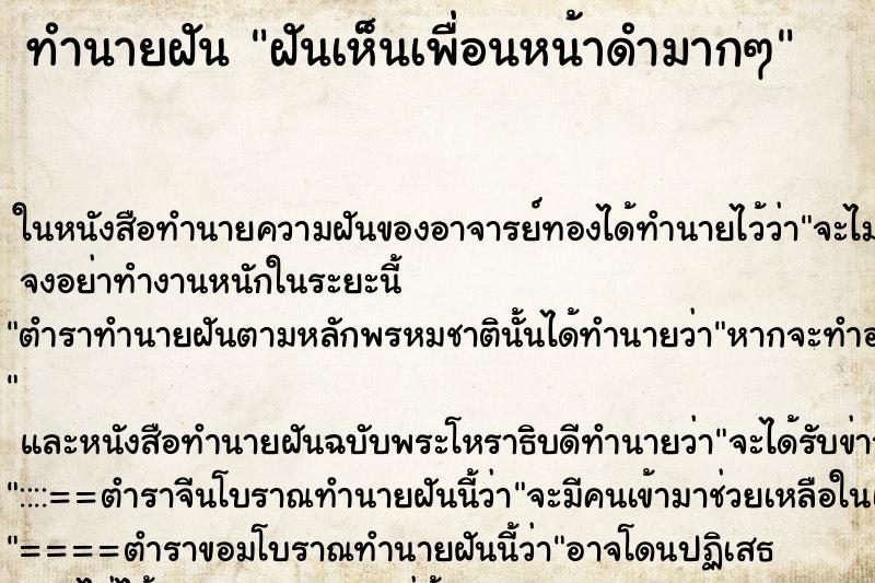 ทำนายฝันฝันเห็นเพื่อนหน้าดำมากๆ ทำนายฝันทำนายฝันฝันเห็นเพื่อนหน้าดำมากๆ