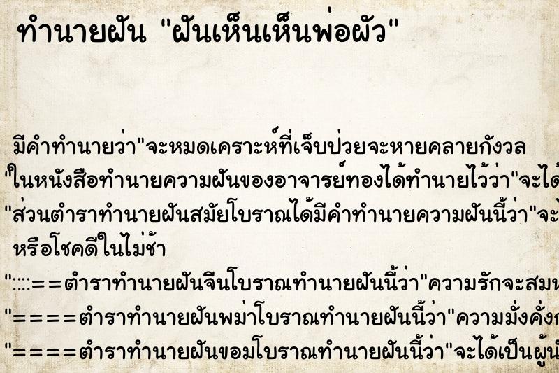 ทำนายฝัน ฝันเห็นเห็นพ่อผัว ทำนายฝัน ฝันเห็นเห็นพ่อผัว