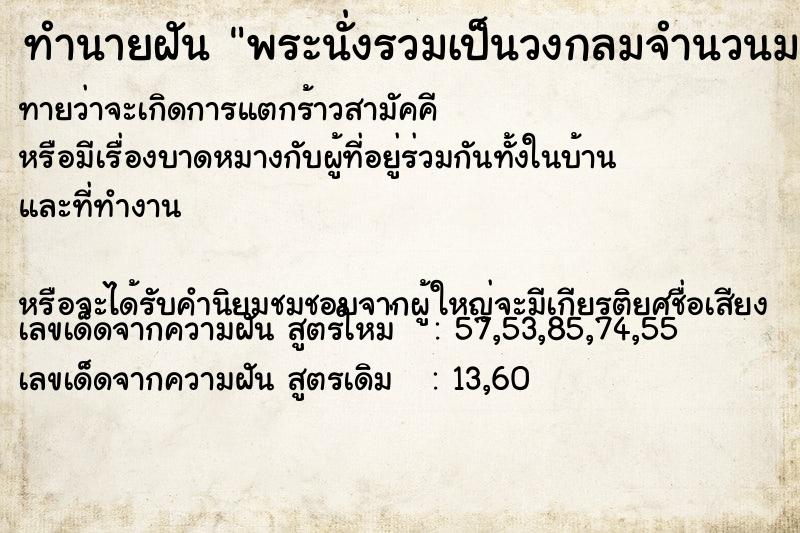 ทำนายฝันทำนายฝันพระนั่งรวมเป็นวงกลมจำนวนมาก