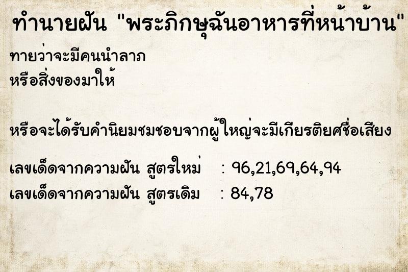 ทำนายฝันพระภิกษุฉันอาหารที่หน้าบ้าน ทำนายฝันทำนายฝันพระภิกษุฉันอาหารที่หน้าบ้าน