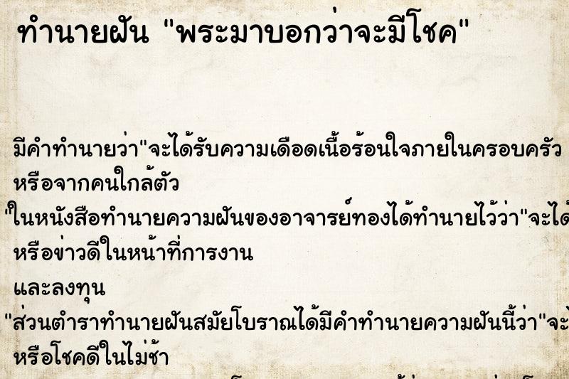 ทำนายฝันทำนายฝันพระมาบอกว่าจะมีโชค