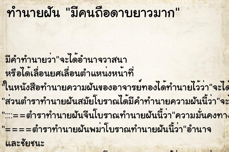 ทำนายฝันมีคนถือดาบยาวมาก ทำนายฝันทำนายฝันมีคนถือดาบยาวมาก
