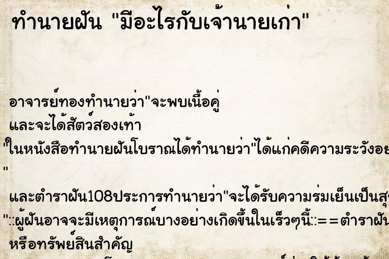 ทำนายฝัน มีอะไรกับเจ้านายเก่า ทำนายฝัน มีอะไรกับเจ้านายเก่า