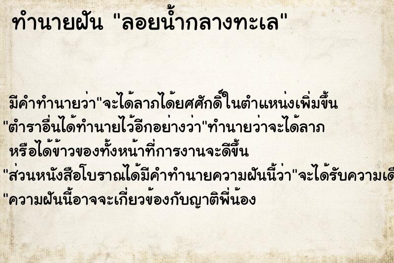 ทำนายฝัน ลอยน้ำกลางทะเล ทำนายฝัน ลอยน้ำกลางทะเล