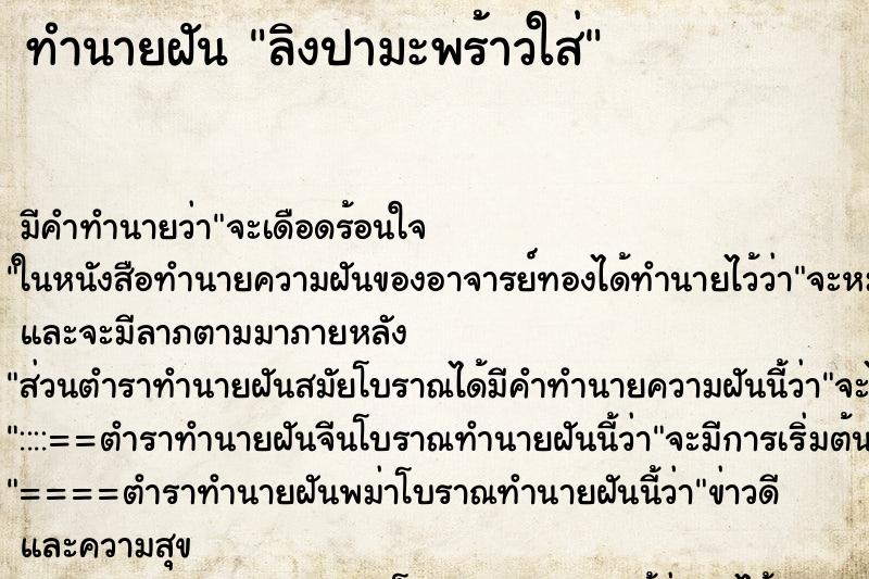 ทำนายฝันทำนายฝันลิงปามะพร้าวใส่