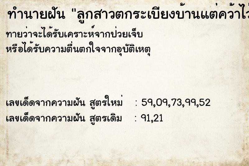 ทำนายฝันทำนายฝันลูกสาวตกระเบียงบ้านแต่คว้าไว้ทัน