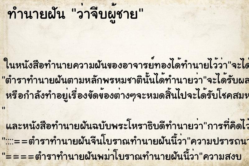 ทำนายฝัน ว่าจีบผู้ชาย