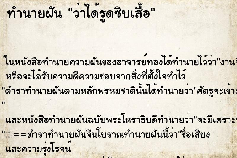 ทำนายฝันว่าได้รูดซิบเสื้อ ทำนายฝันทำนายฝันว่าได้รูดซิบเสื้อ