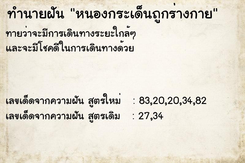 ทำนายฝันทำนายฝันหนองกระเด็นถูกร่างกาย
