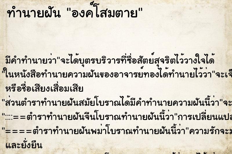 ทำนายฝัน องค์โสมตาย