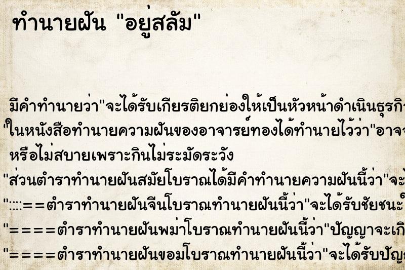 ทำนายฝัน อยู่สลัม