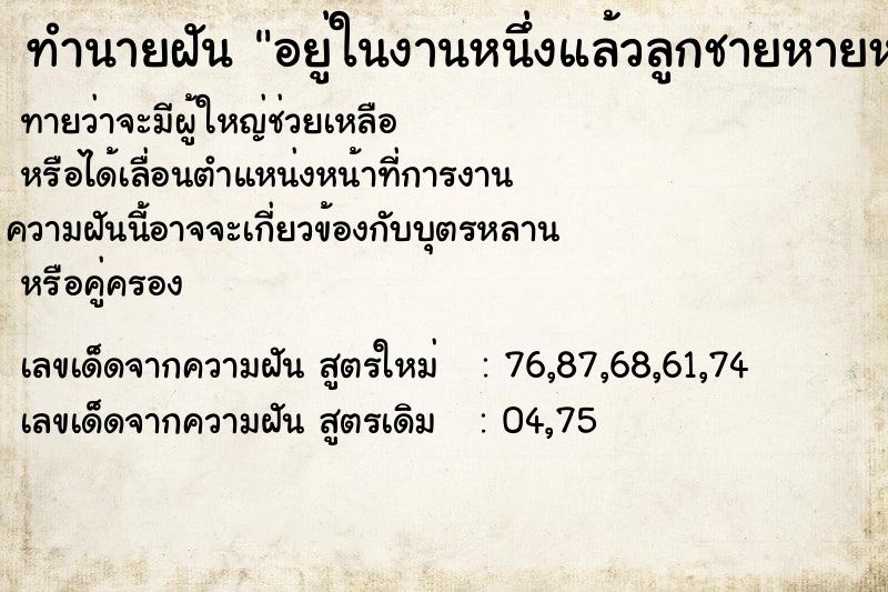 ทำนายฝันอยู่ในงานหนึ่งแล้วลูกชายหายหาไม่เจอ ทำนายฝันทำนายฝันอยู่ในงานหนึ่งแล้วลูกชายหายหาไม่เจอ