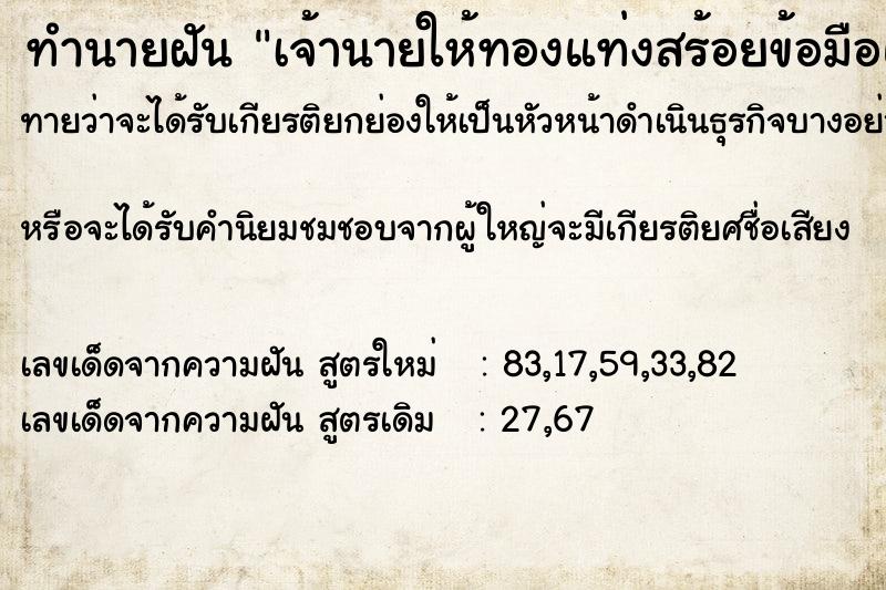 ทำนายฝันทำนายฝันเจ้านายให้ทองแท่งสร้อยข้อมือและพระเลี่ยมทอง