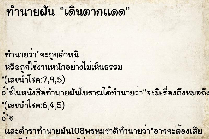ทำนายฝัน เดินตากแดด ทำนายฝัน เดินตากแดด