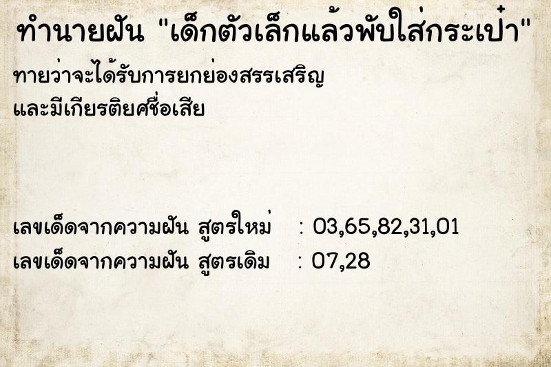 ทำนายฝันทำนายฝันเด็กตัวเล็กแล้วพับใส่กระเป๋า