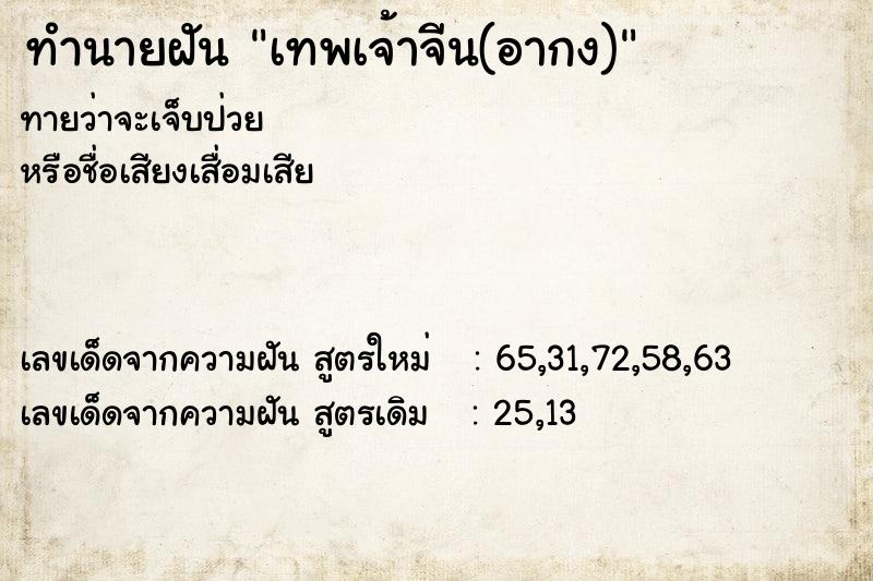 ทำนายฝัน เทพเจ้าจีน(อากง)
