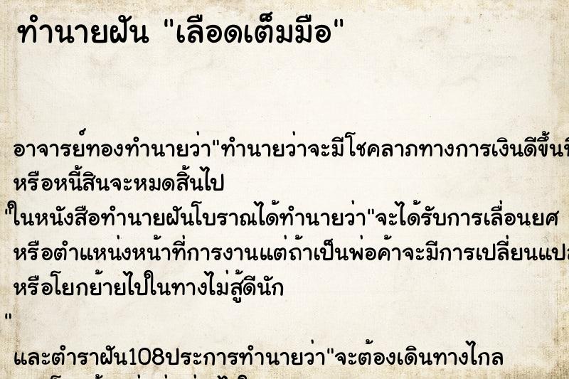 ทำนายฝัน เลือดเต็มมือ ตำราโบราณ แม่นที่สุดในโลก