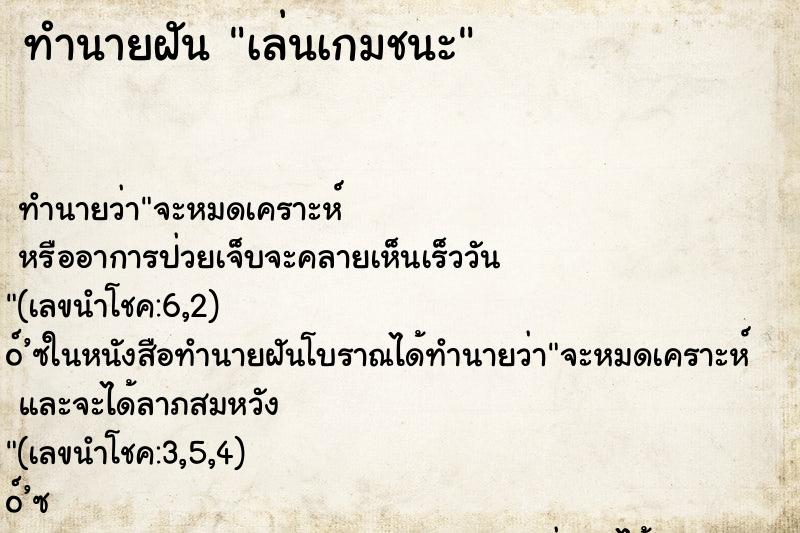 ทำนายฝัน เล่นเกมชนะ ทำนายฝัน เล่นเกมชนะ
