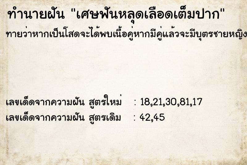 ทำนายฝันทำนายฝันเศษฟันหลุดเลือดเต็มปาก