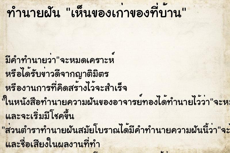 ทำนายฝันทำนายฝันเห็นของเก่าของที่บ้าน