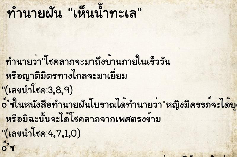 ทำนายฝันทำนายฝันเห็นน้ำทะเล