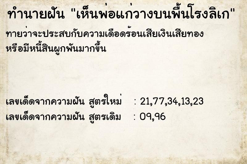 ทำนายฝันทำนายฝันเห็นพ่อแก่วางบนพื้นโรงลิเก