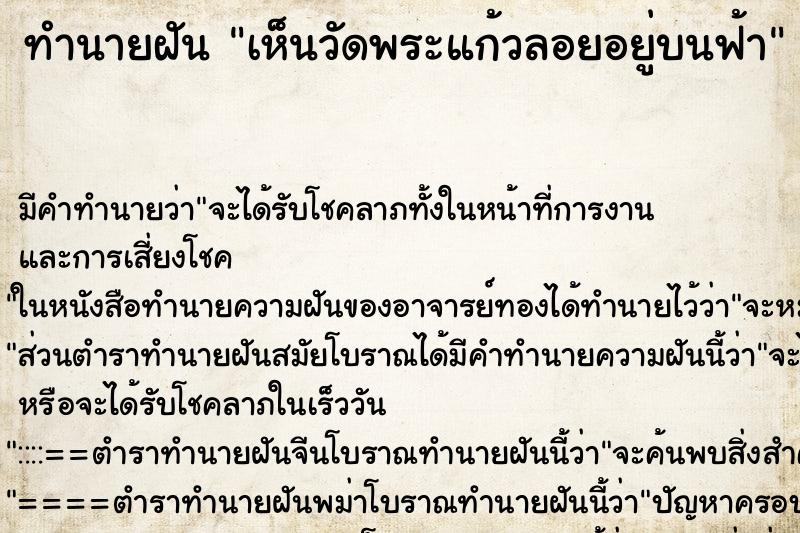 ทำนายฝัน เห็นวัดพระแก้วลอยอยู่บนฟ้า ทำนายฝัน เห็นวัดพระแก้วลอยอยู่บนฟ้า