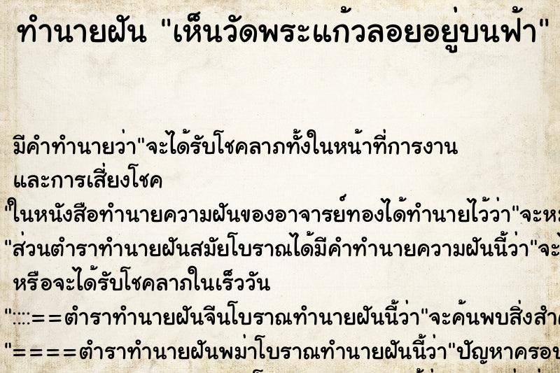 ทำนายฝัน เห็นวัดพระแก้วลอยอยู่บนฟ้า ตำราโบราณ แม่นที่สุดในโลก