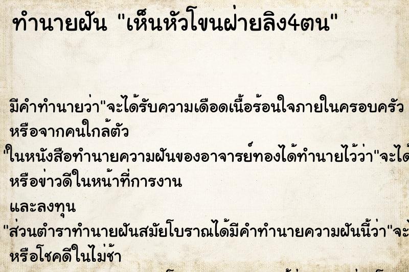 ทำนายฝัน เห็นหัวโขนฝ่ายลิง4ตน ทำนายฝัน เห็นหัวโขนฝ่ายลิง4ตน