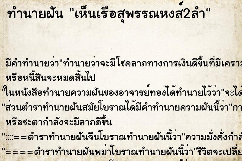 ทำนายฝัน เห็นเรือสุพรรณหงส์2ลำ ตำราโบราณ แม่นที่สุดในโลก