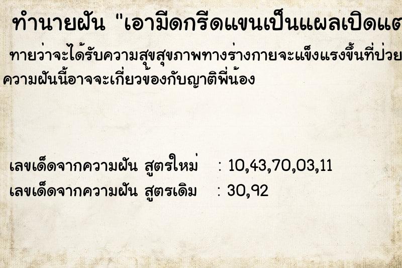 ทำนายฝันทำนายฝันเอามีดกรีดแขนเป็นแผลเปิดแต่ไม่มีเลือด