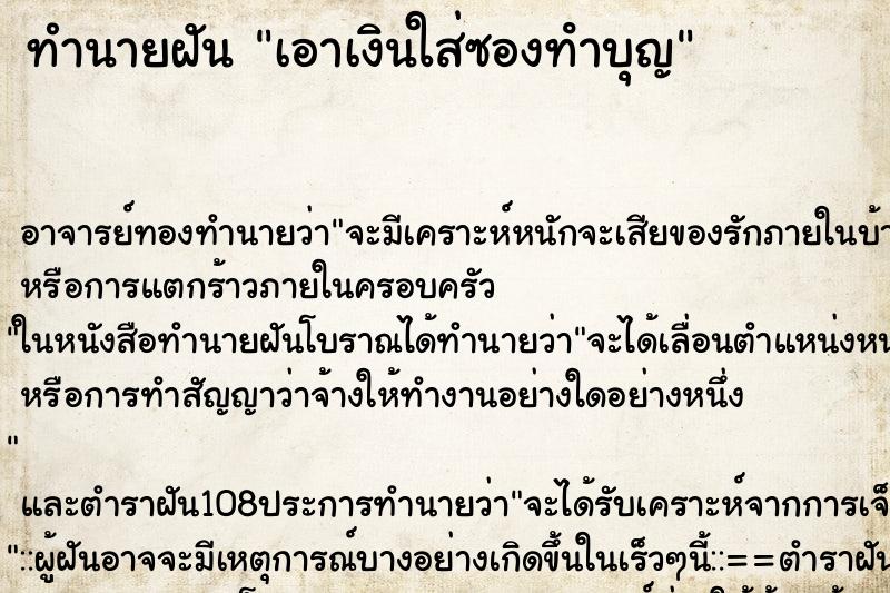 ทำนายฝัน เอาเงินใส่ซองทําบุญ