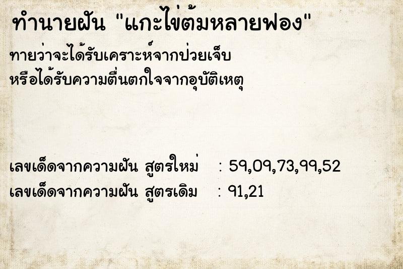 ทำนายฝันทำนายฝันแกะไข่ต้มหลายฟอง