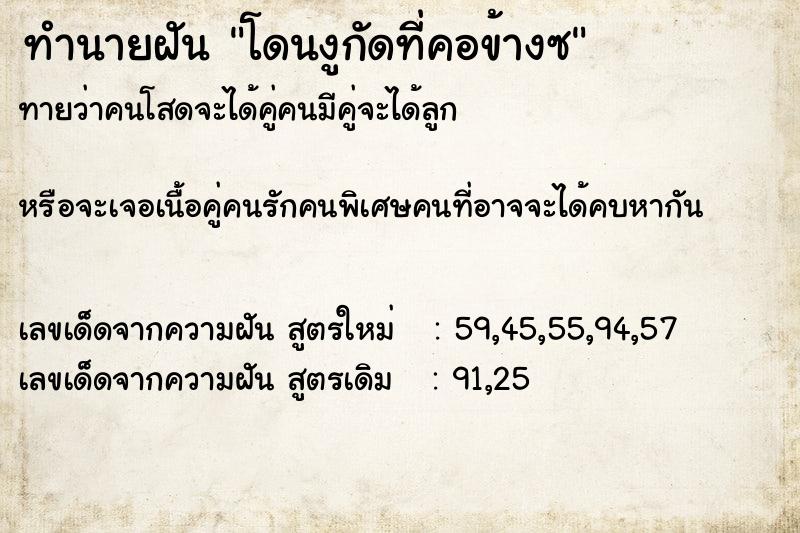 ทำนายฝันทำนายฝันโดนงูกัดที่คอข้างซ