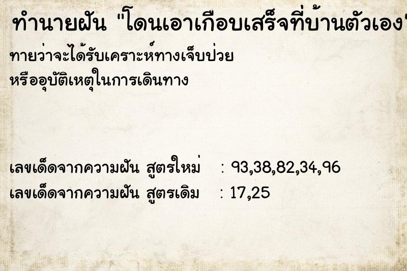 ทำนายฝันทำนายฝันโดนเอาเกือบเสร็จที่บ้านตัวเอง