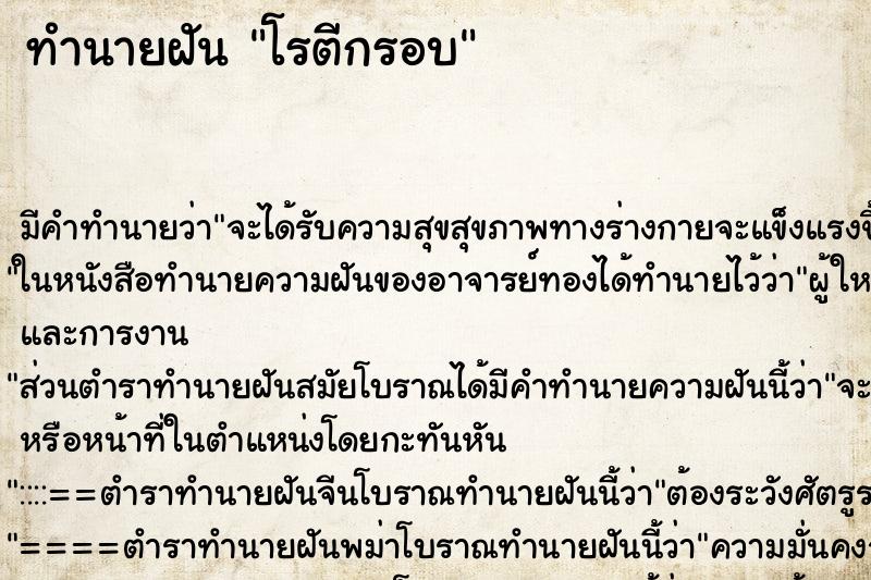 ทำนายฝัน โรตีกรอบ
