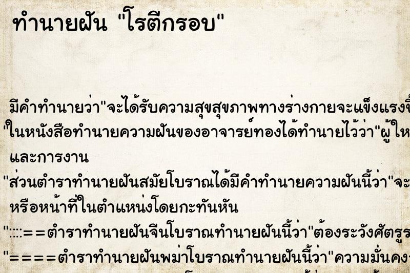 ทำนายฝัน โรตีกรอบ ตำราโบราณ แม่นที่สุดในโลก