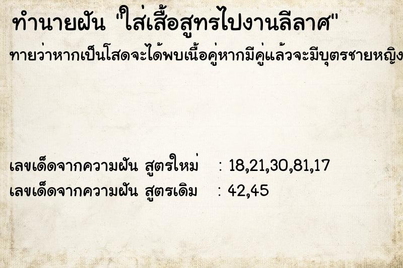 ทำนายฝัน ใส่เสื้อสูทรไปงานลีลาศ ทำนายฝัน ใส่เสื้อสูทรไปงานลีลาศ
