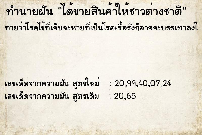ทำนายฝันทำนายฝันได้ขายสินค้าให้ชาวต่างชาติ