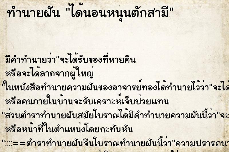 ทำนายฝัน ได้นอนหนุนตักสามี แม่นๆ ฟรี ด้วยตำราหนังสือทำนายฝันโบราณ ทำนายฝันได้นอนหนุนตักสามี