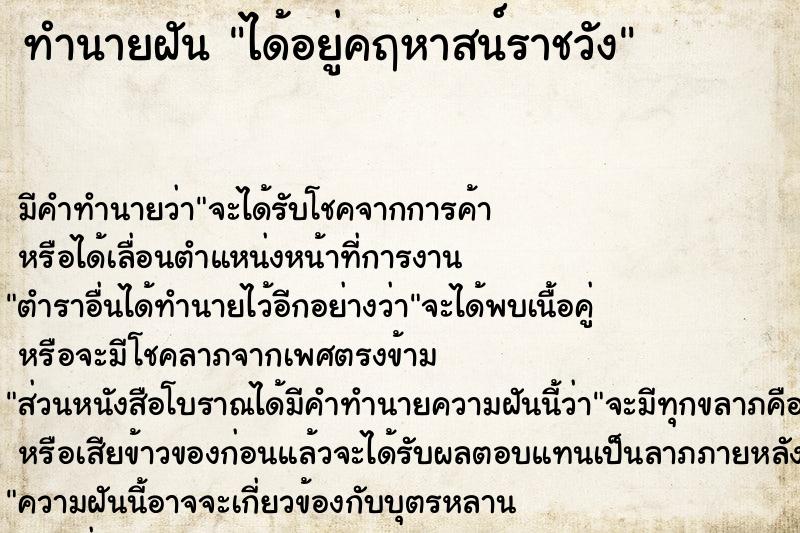 ทำนายฝัน ได้อยู่คฤหาสน์ราชวัง ตำราโบราณ แม่นที่สุดในโลก