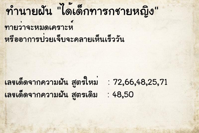 ทำนายฝันทำนายฝันได้เด็กทารกชายหญิง