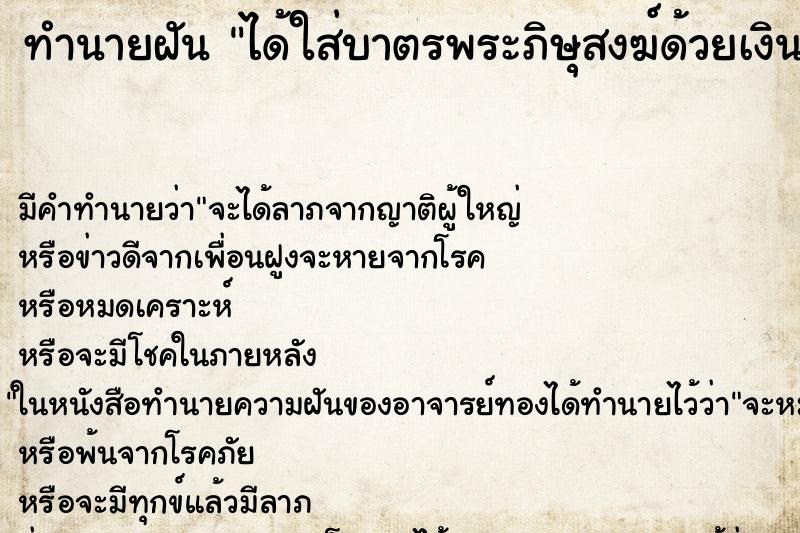 ทำนายฝัน ได้ใส่บาตรพระภิษุสงฆ์ด้วยเงิน1000บาท ทำนายฝัน ได้ใส่บาตรพระภิษุสงฆ์ด้วยเงิน1000บาท
